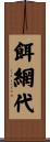 餌網代 Scroll