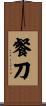 餐刀 Scroll