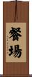 餐場 Scroll