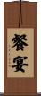 餐宴 Scroll