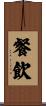 餐飲 Scroll