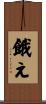 餓え Scroll