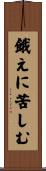 餓えに苦しむ Scroll