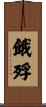 餓殍 Scroll