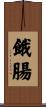 餓腸 Scroll