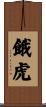 餓虎 Scroll