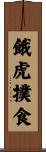 餓虎撲食 Scroll