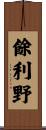 餘利野 Scroll