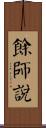 餘師說 Scroll