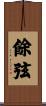 餘弦 Scroll