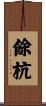 餘杭 Scroll