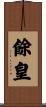餘皇 Scroll