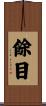 餘目 Scroll
