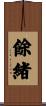 餘緒 Scroll
