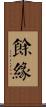 餘緣 Scroll