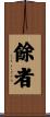 餘者 Scroll