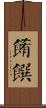 餚饌 Scroll