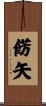 餝矢 Scroll