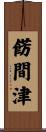 餝間津 Scroll