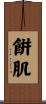 餠肌 Scroll