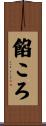 餡ころ Scroll