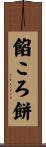 餡ころ餅 Scroll