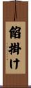 餡掛け Scroll