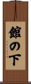 館の下 Scroll