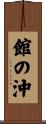 館の沖 Scroll