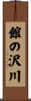 館の沢川 Scroll