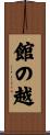 館の越 Scroll