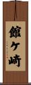 館ケ崎 Scroll