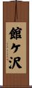 館ケ沢 Scroll