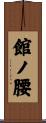 館ノ腰 Scroll
