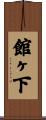 館ヶ下 Scroll