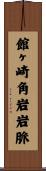 館ヶ崎角岩岩脈 Scroll