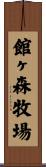 館ヶ森牧場 Scroll