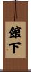 館下 Scroll