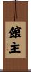 館主 Scroll