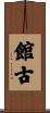 館古 Scroll