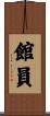 館員 Scroll