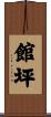 館坪 Scroll