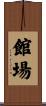 館場 Scroll