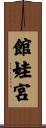 館娃宮 Scroll