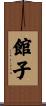 館子 Scroll