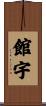 館宇 Scroll