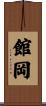 館岡 Scroll