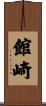 館崎 Scroll