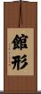 館形 Scroll