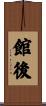 館後 Scroll